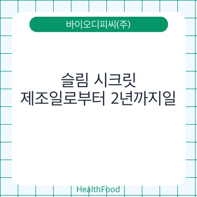 슬림 시크릿