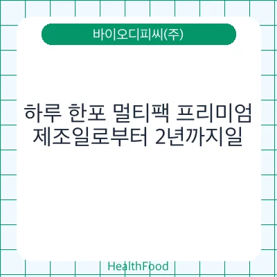 하루 한포 멀티팩 프리미엄