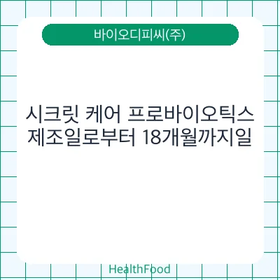 시크릿 케어 프로바이오틱스