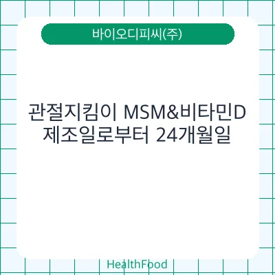 관절지킴이 MSM&비타민D