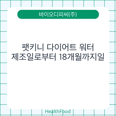 팻키니 다이어트 워터