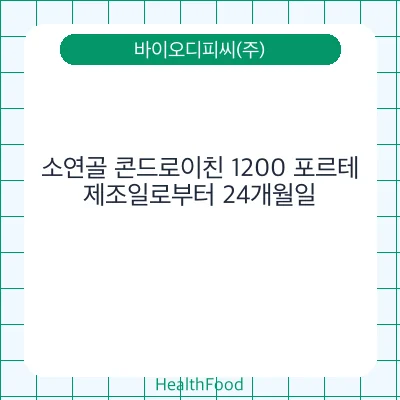 소연골 콘드로이친 1200 포르테