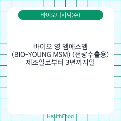 바이오 영 엠에스엠(BIO-YOUNG MSM) (전량수출용)