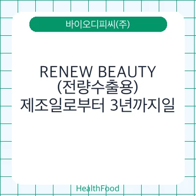 RENEW BEAUTY (전량수출용)