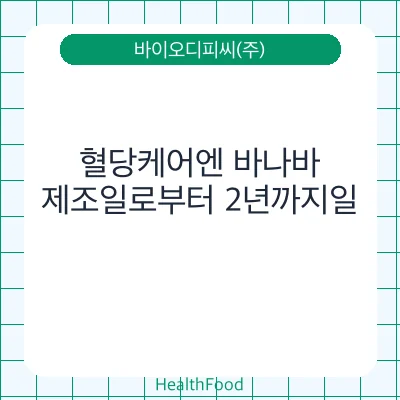 혈당케어엔 바나바