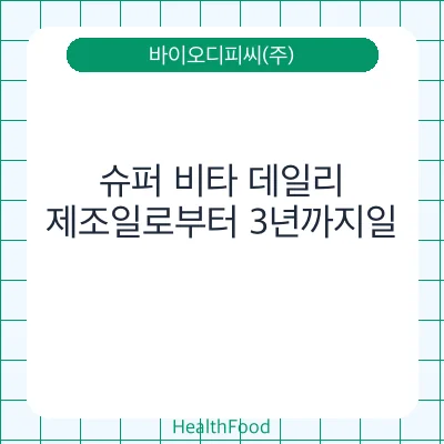 슈퍼 비타 데일리