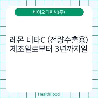 레몬 비타C (전량수출용)