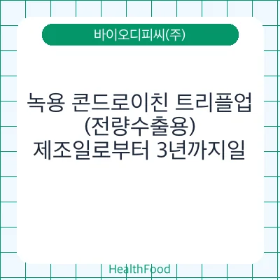 녹용 콘드로이친 트리플업 (전량수출용)