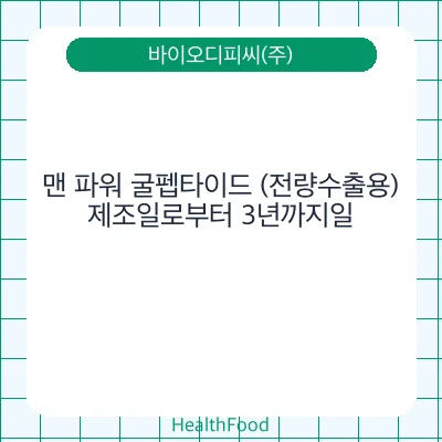 맨 파워 굴펩타이드 (전량수출용)