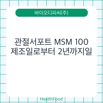 관절서포트 MSM 100