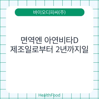 면역엔 아연비타D