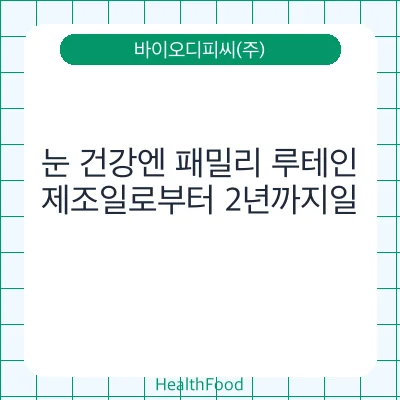 눈 건강엔 패밀리 루테인