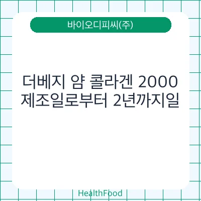 더베지 얌 콜라겐 2000