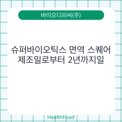 슈퍼바이오틱스 면역 스퀘어