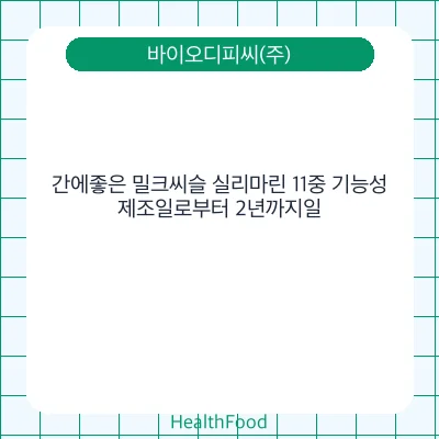 간에좋은 밀크씨슬 실리마린 11중 기능성