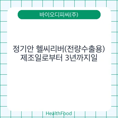 정기안 헬씨리버(전량수출용)