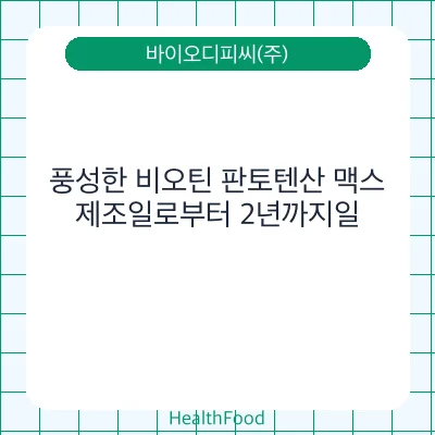 풍성한 비오틴 판토텐산 맥스
