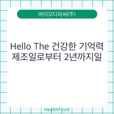 Hello The 건강한 기억력