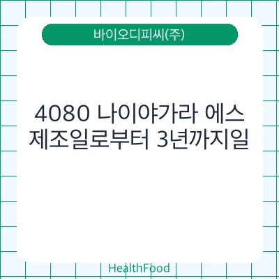 4080 나이야가라 에스 - 바이오디피씨(주) 건강기능식품