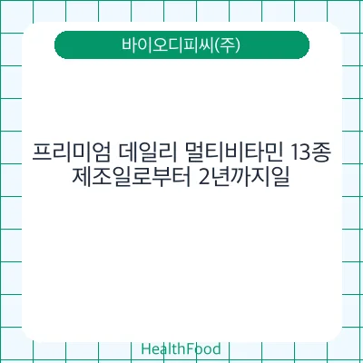 프리미엄 데일리 멀티비타민 13종