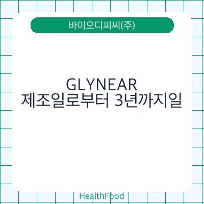 GLYNEAR - 바이오디피씨(주) 건강기능식품
