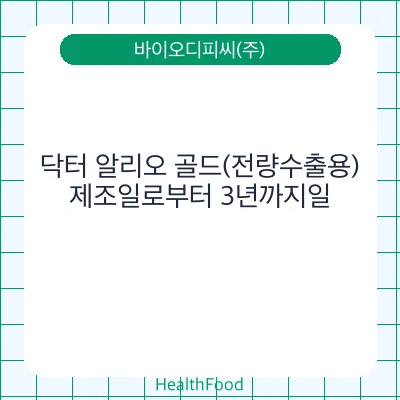 닥터 알리오 골드(전량수출용)