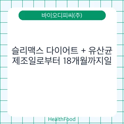 슬리맥스 다이어트 + 유산균