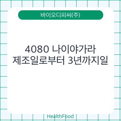 4080 나이야가라 - 바이오디피씨(주) 건강기능식품