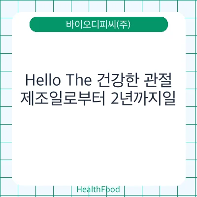 Hello The 건강한 관절