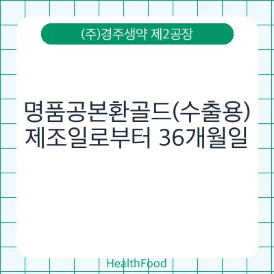 명품공본환골드(수출용)