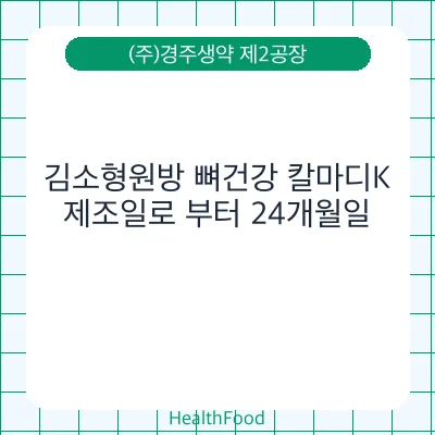 김소형원방 뼈건강 칼마디K