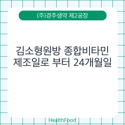 김소형원방 종합비타민