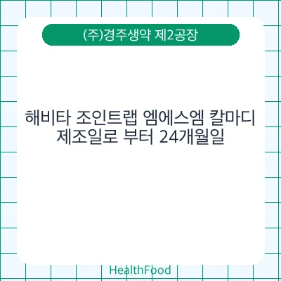 해비타 조인트랩 엠에스엠 칼마디