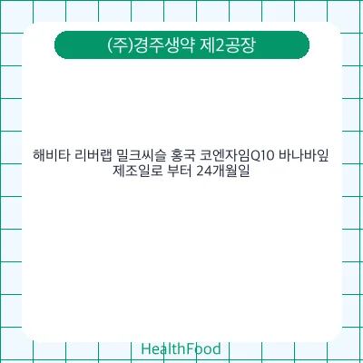 해비타 리버랩 밀크씨슬 홍국 코엔자임Q10 바나바잎