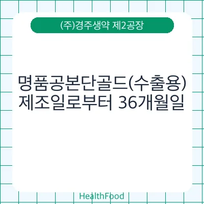 명품공본단골드(수출용)