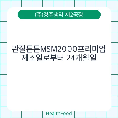 관절튼튼MSM2000프리미엄