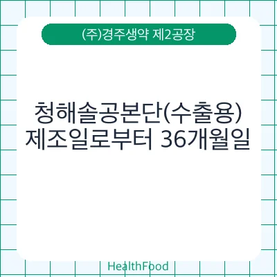 청해솔공본단(수출용)