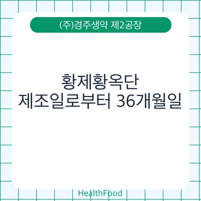 황제황옥단 - (주)경주생약 제2공장 건강기능식품