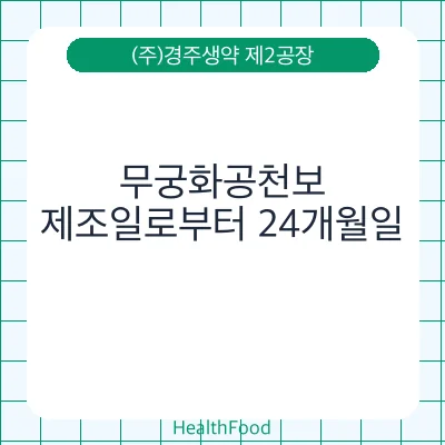 무궁화공천보 - (주)경주생약 제2공장 건강기능식품