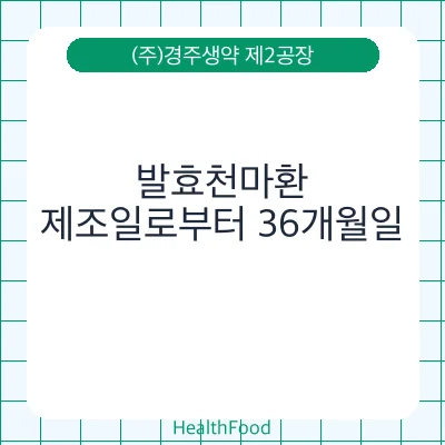 발효천마환 - (주)경주생약 제2공장 건강기능식품