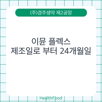 이뮨 플렉스