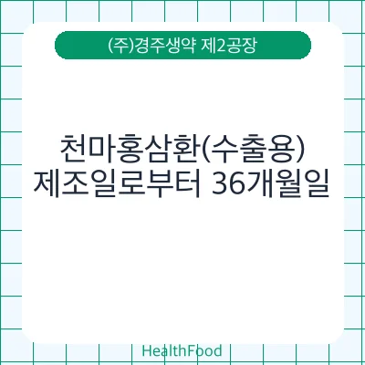 천마홍삼환(수출용)