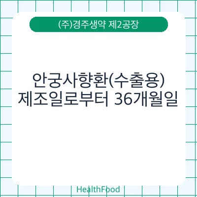 안궁사향환(수출용)