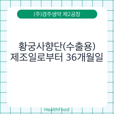황궁사향단(수출용)