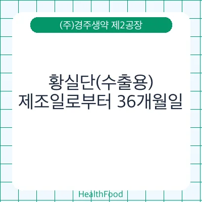 황실단(수출용)