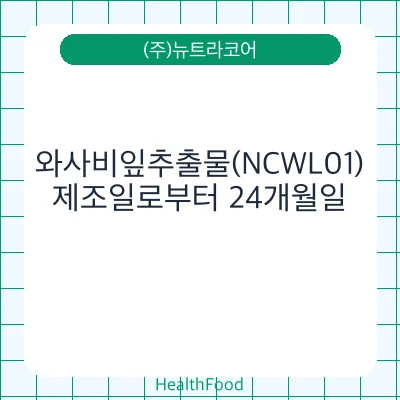 와사비잎추출물(NCWL01) - (주)뉴트라코어 건강기능식품