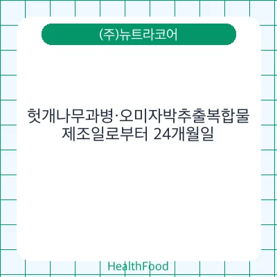 헛개나무과병·오미자박추출복합물