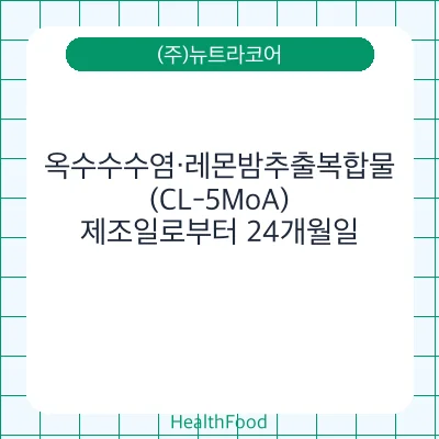 옥수수수염·레몬밤추출복합물(CL-5MoA) - (주)뉴트라코어 건강기능식품