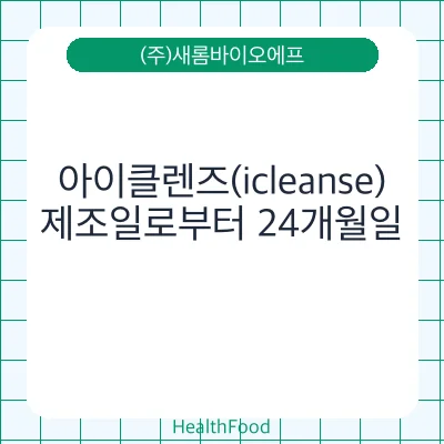 아이클렌즈(icleanse)