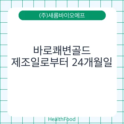 바로쾌변골드